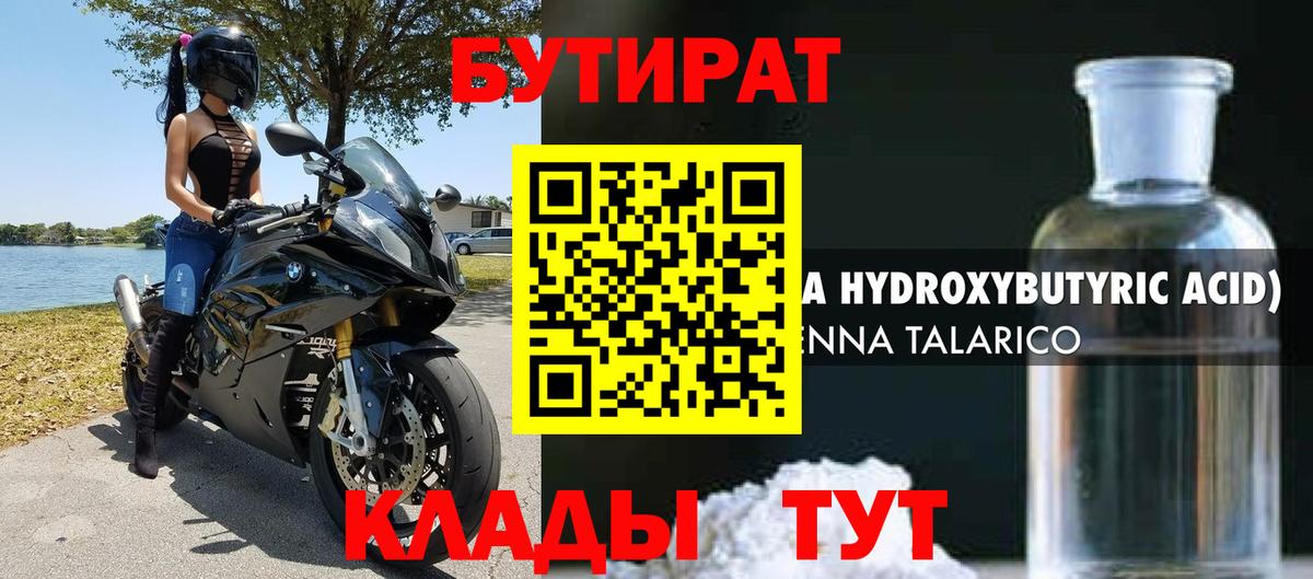 Бутират бутандиол  Бутират  Великий Устюг  Вход с VPN 
